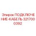 3217000392 ПОДКЛЮЧЕНИЕ-КАБЕЛЬ Epiroc