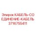 3716755411 КАБЕЛЬ-СОЕДИНЕНИЕ-КАБЕЛЬ Epiroc