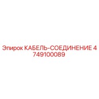 4749100089 КАБЕЛЬ-СОЕДИНЕНИЕ Epiroc