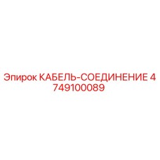 4749100089 КАБЕЛЬ-СОЕДИНЕНИЕ Epiroc