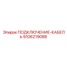 9106219088 ПОДКЛЮЧЕНИЕ-КАБЕЛЬ Epiroc