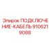 9106219088 ПОДКЛЮЧЕНИЕ-КАБЕЛЬ Epiroc