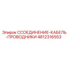 4812316553 CСОЕДИНЕНИЕ-КАБЕЛЬ-ПРОВОДНИКИ Epiroc