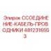 4812316553 CСОЕДИНЕНИЕ-КАБЕЛЬ-ПРОВОДНИКИ Epiroc