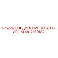 4812159187 СОЕДИНЕНИЕ-КАБЕЛЬ-CPL-M Epiroc