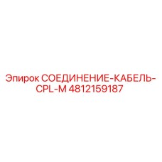 4812159187 СОЕДИНЕНИЕ-КАБЕЛЬ-CPL-M Epiroc