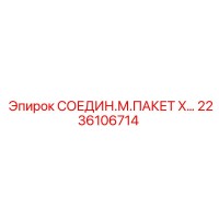 2236106714 СОЕДИН.М.ПАКЕТ X… Epiroc