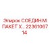 2236106714 СОЕДИН.М.ПАКЕТ X… Epiroc