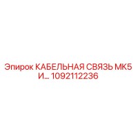 1092112236 КАБЕЛЬНАЯ СВЯЗЬ MK5 И… Epiroc