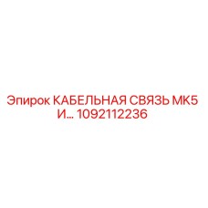 1092112236 КАБЕЛЬНАЯ СВЯЗЬ MK5 И… Epiroc