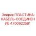 4700922581 ПЛАСТИНА-КАБЕЛЬ-СОЕДИНЕНИЕ Epiroc