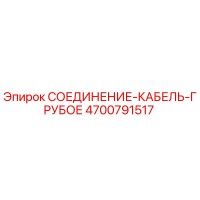 4700791517 СОЕДИНЕНИЕ-КАБЕЛЬ-ГРУБОЕ Epiroc