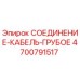 4700791517 СОЕДИНЕНИЕ-КАБЕЛЬ-ГРУБОЕ Epiroc