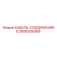 2658339369 КАБЕЛЬ-СОЕДИНЕНИЕ-S Epiroc