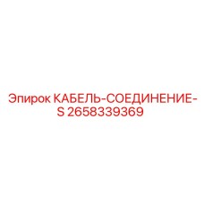 2658339369 КАБЕЛЬ-СОЕДИНЕНИЕ-S Epiroc