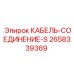 2658339369 КАБЕЛЬ-СОЕДИНЕНИЕ-S Epiroc