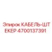 4700137391 КАБЕЛЬ-ШТЕКЕР Epiroc