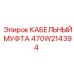 470W214394 КАБЕЛЬНЫЙ МУФТА Epiroc