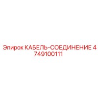 4749100111 КАБЕЛЬ-СОЕДИНЕНИЕ Epiroc