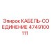 4749100111 КАБЕЛЬ-СОЕДИНЕНИЕ Epiroc