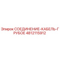 4812115912 СОЕДИНЕНИЕ-КАБЕЛЬ-ГРУБОЕ Epiroc