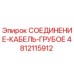 4812115912 СОЕДИНЕНИЕ-КАБЕЛЬ-ГРУБОЕ Epiroc