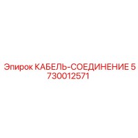 5730012571 КАБЕЛЬ-СОЕДИНЕНИЕ Epiroc