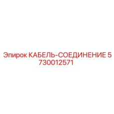 5730012571 КАБЕЛЬ-СОЕДИНЕНИЕ Epiroc