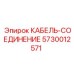 5730012571 КАБЕЛЬ-СОЕДИНЕНИЕ Epiroc