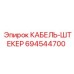 694544700 КАБЕЛЬ-ШТЕКЕР Epiroc