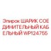 WP124755 ШАРИК СОЕДИНИТЕЛЬНЫЙ КАБЕЛЬНЫЙ Epiroc