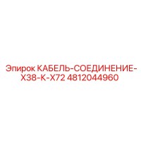 4812044960 КАБЕЛЬ-СОЕДИНЕНИЕ-X38-К-X72 Epiroc
