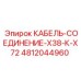 4812044960 КАБЕЛЬ-СОЕДИНЕНИЕ-X38-К-X72 Epiroc
