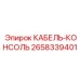 2658339401 КАБЕЛЬ-КОНСОЛЬ Epiroc