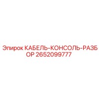 2652099777 КАБЕЛЬ-КОНСОЛЬ-РАЗБОР Epiroc