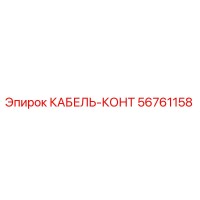 56761158 КАБЕЛЬ-КОНТ Epiroc
