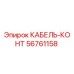 56761158 КАБЕЛЬ-КОНТ Epiroc