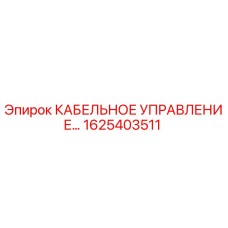 1625403511 КАБЕЛЬНОЕ УПРАВЛЕНИЕ Epiroc