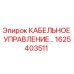 1625403511 КАБЕЛЬНОЕ УПРАВЛЕНИЕ Epiroc