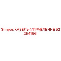 52254166 КАБЕЛЬ-УПРАВЛЕНИЕ Epiroc