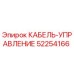 52254166 КАБЕЛЬ-УПРАВЛЕНИЕ Epiroc