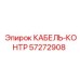 57272908 КАБЕЛЬ-КОНТР Epiroc