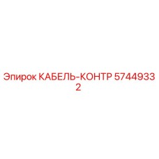 57449332 КАБЕЛЬ-КОНТР Epiroc