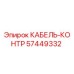57449332 КАБЕЛЬ-КОНТР Epiroc