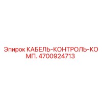 4700924713 КАБЕЛЬ-КОНТРОЛЬ-КОМП. Epiroc