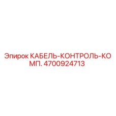 4700924713 КАБЕЛЬ-КОНТРОЛЬ-КОМП. Epiroc
