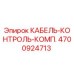 4700924713 КАБЕЛЬ-КОНТРОЛЬ-КОМП. Epiroc