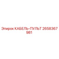 2658367981 КАБЕЛЬ-ПУЛЬТ Epiroc