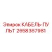 2658367981 КАБЕЛЬ-ПУЛЬТ Epiroc