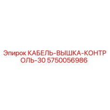 5750056986 КАБЕЛЬ-ВЫШКА-КОНТРОЛЬ-30 Epiroc